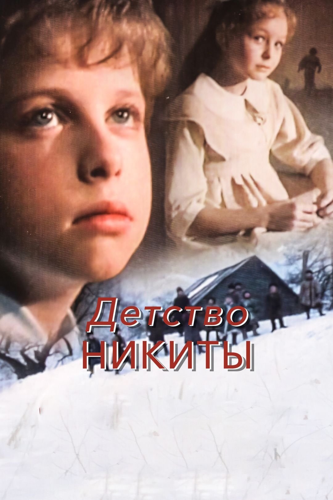 Постер Детство Никиты